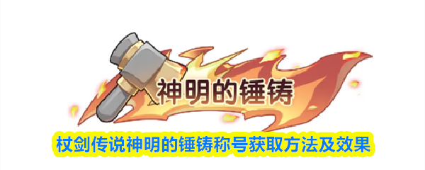 关于“神明的锤铸”称号的获得途径与具体效果介绍
