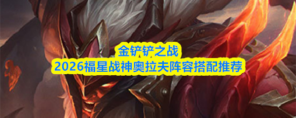 金铲铲之战2026年版本中，福星战神奥拉夫作为核心角色的阵容搭配推荐方案。