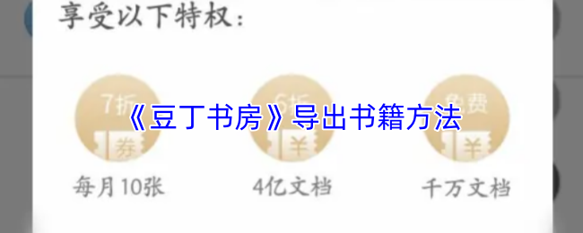 《豆丁书房》中的书籍导出步骤详解 《豆丁书房》中的书籍导出步骤详解
