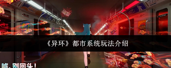 《异环》中的都市系统玩法详解