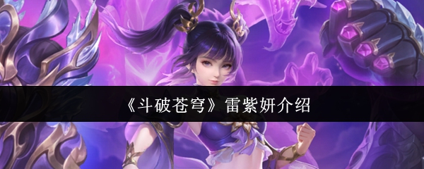 《斗破苍穹》中雷紫妍的详细介绍