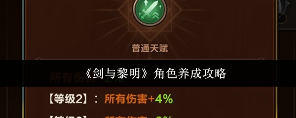 《剑与黎明》中的角色养成机制详解