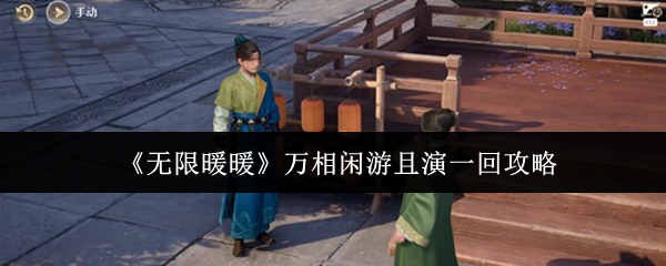 《无限暖暖》万相闲游且演一回攻略介绍
