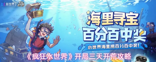 《疯狂水世界》初始阶段三天开荒指南 《疯狂水世界》初始阶段三天开荒指南