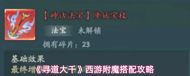 《寻道大千》西游附魔搭配详解攻略