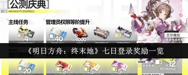 《明日方舟：终末地》为玩家准备了为期七天的登录奖励，详细内容如下所述。  
