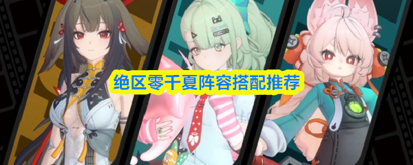 关于绝区零中千夏的阵容配置，以下是详细的推荐方案