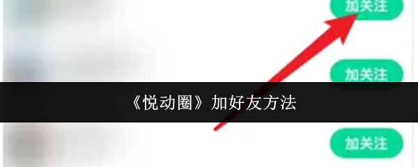 《悦动圈》添加好友的操作指南