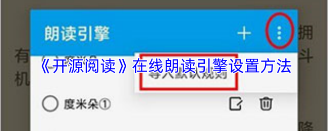 《开源阅读》在线语音朗读引擎的配置步骤详解