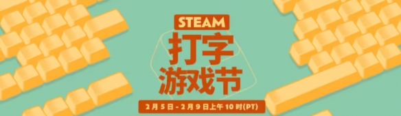 Steam“打字游戏节”正式开启！多款打字类游戏推出超值优惠，低价购买正当时