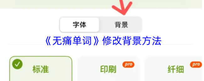 《无痛单词》背景修改的操作指南