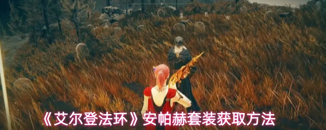 《艾尔登法环》中的安帕赫套装获取指南
