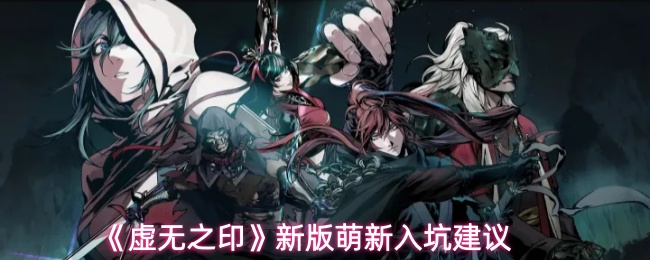 《虚无之印》新版新手入门指南建议