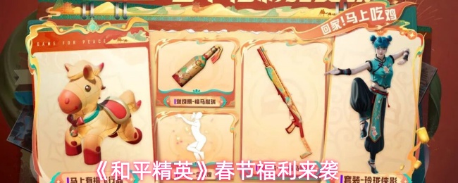 《和平精英》迎来春节期间的丰厚福利