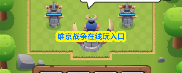 维京战争的线上试玩入口