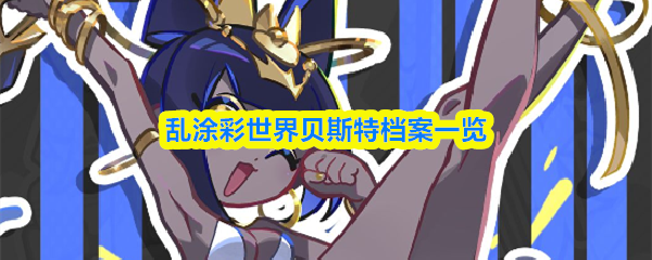 乱涂彩世界贝斯特档案简介