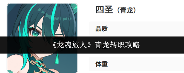《龙魂旅人》中的青龙转职指南