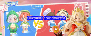 关于暴吵萌厨的兑换码大全，哪些是可用的福利码？- 暴吵萌厨最新兑换码汇总