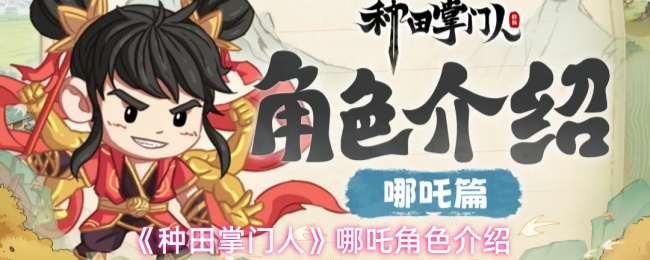 《种田掌门人》中的哪吒角色简介