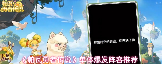 《帕瓦勇者传说》中的单体爆发阵容搭配方案推荐