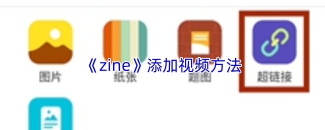 《zine》平台中插入视频的具体操作教程