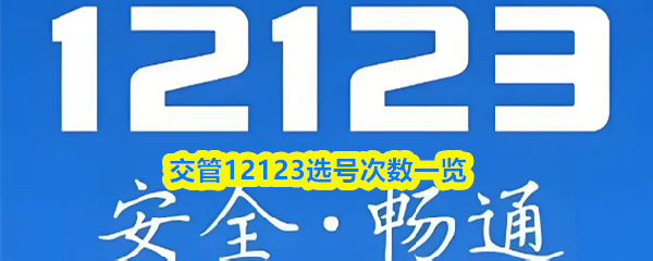 关于交管12123选号次数的详细介绍