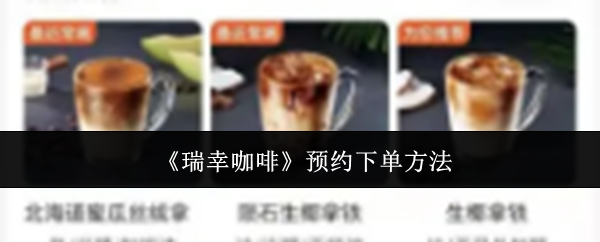 《瑞幸咖啡》预约点单的详细步骤解析
