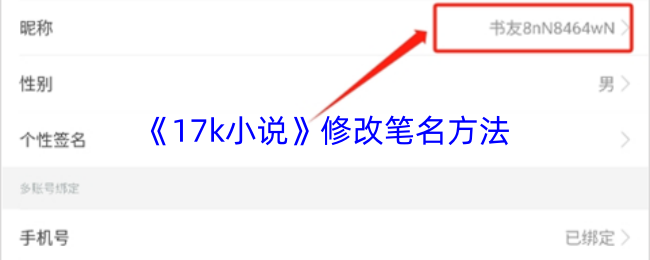 《17k小说》平台上更改笔名的操作步骤详解 《17k小说》平台上更改笔名的操作步骤详解