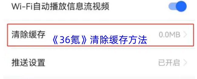 《36氪》应用缓存清理的具体步骤介绍
