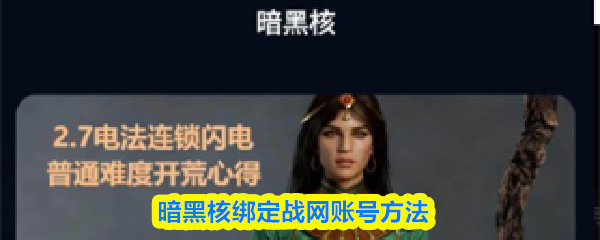 暗黑核平台如何进行战网账号绑定的详细步骤