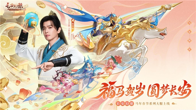 在新春佳节之际，张若昀携手《长安幻想》共同庆祝，马年春节大型版本盛大开启！

