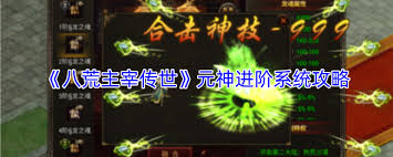 关于八荒主宰传世元神进阶系统的玩法指南——详细介绍八荒主宰中传世元神的升级方式