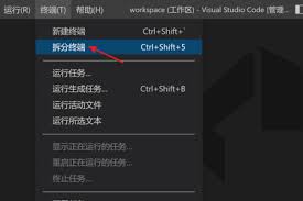 关于VSCode中如何实现终端的拆分——即在VSCode环境下进行多终端布局的方法详解