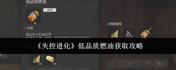 《失控进化》中获取低品质燃油的详细攻略