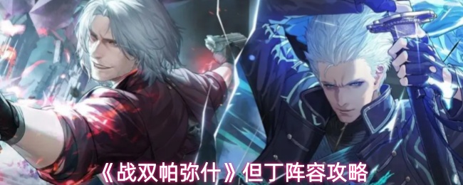 《战双帕弥什》中关于但丁阵容的详细布局建议