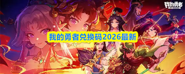 2026最新版我的勇者兑换码已新鲜上线！