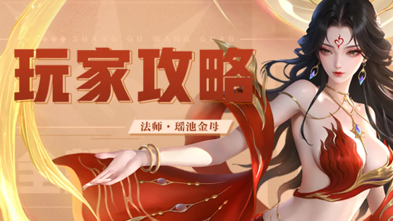 《上古王冠》中的瑶池金母，西王母的详细攻略指导