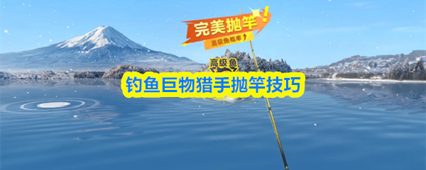 钓鱼巨物猎手抛竿技巧
