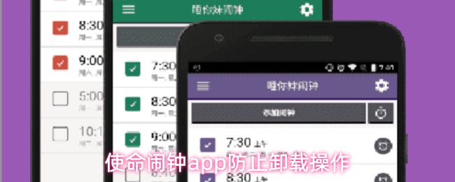 确保使命闹钟应用程序无法被卸载的操作方法