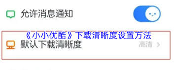 如何在小小优酷应用中调整下载视频的画质设置-小小优酷APP配置下载清晰度的方法
