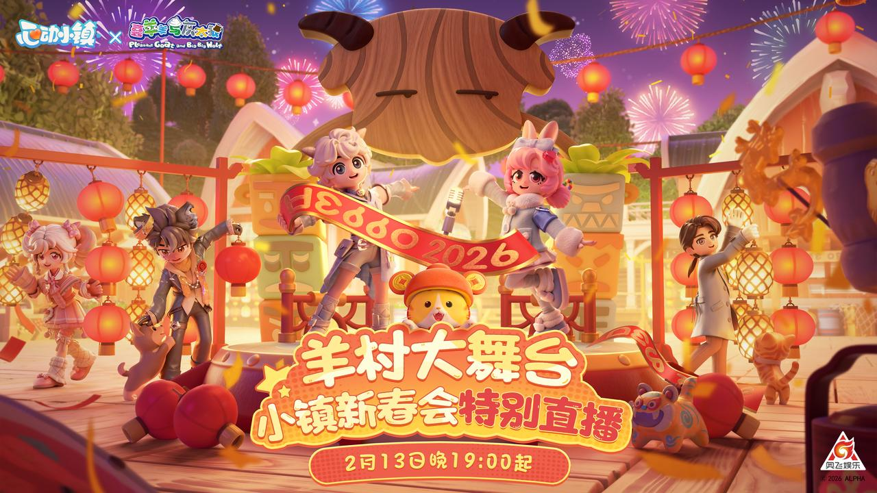为了庆祝新年的到来，联动喜羊羊系列，打造特色羊村春晚盛会，让我们一同观看小镇春季直播盛典！