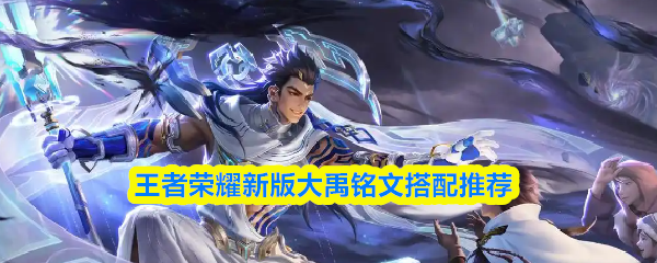 王者荣耀最新版本大禹铭文方案推荐