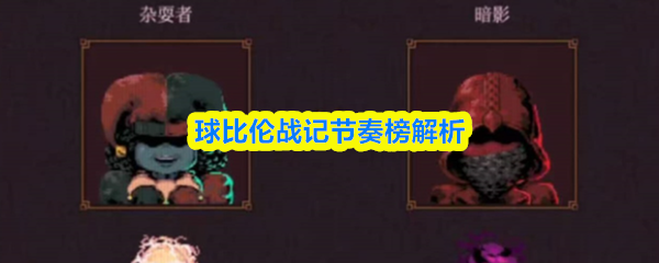 关于《球比伦战记》中的节奏排行榜详细解析