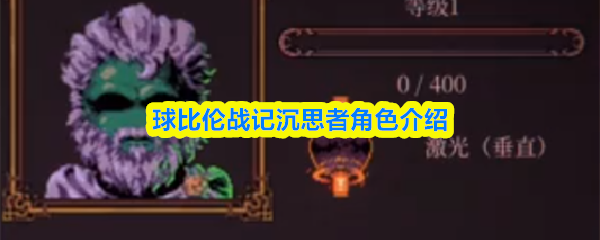 关于《球比伦战记》中沉思者角色的详细介绍