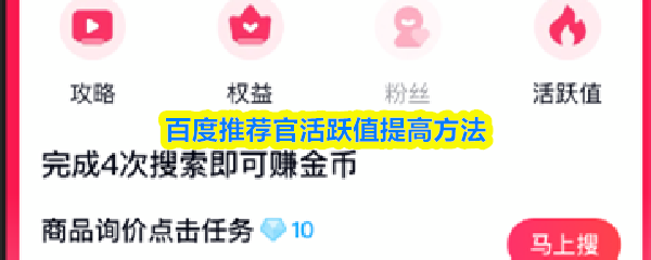 提升百度推荐官的活跃度的具体策略