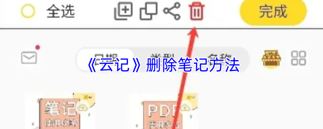 《云记》删除笔记的操作步骤