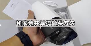 如何利用和家亲应用实现摄像头的连接——详细步骤指南