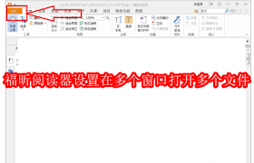 福昕阅读器如何配置以实现多窗口同时浏览多份文件——福昕阅读器多文件多窗口开启的详细设置指南
