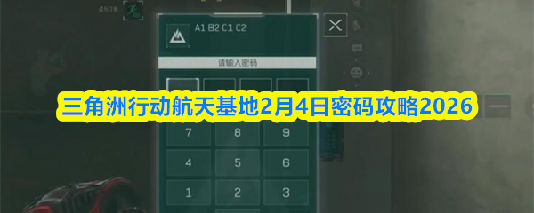 三角洲行动航天基地2026年2月4日密码攻略