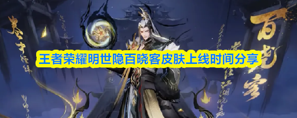 关于王者荣耀新皮肤“百晓客”明世隐款的上线时间,以下为详细介绍。
关于王者荣耀新皮肤“百晓客”明世隐款的上线时间,以下为详细介绍。